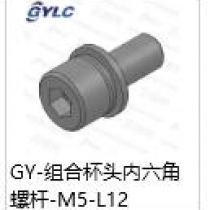 GY-M5-12組合杯頭內(nèi)六角螺桿