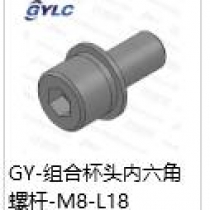 GY-M8-18組合杯頭內(nèi)六角螺桿