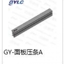 GY-面板壓條A