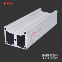 機(jī)械手鋁材LY-Z-6080
