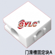 門滑槽固定塊A