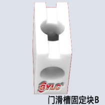 門滑槽固定塊B
