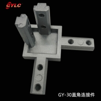 GY-30三維直角連接件
