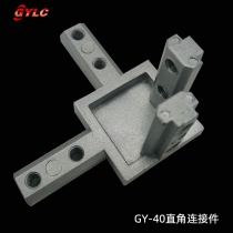 GY-40三維直角連接件